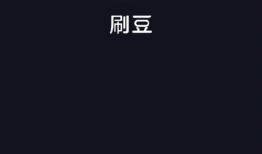 刷豆短视频极速版,轻松畅享短视频乐趣，解锁新潮流
