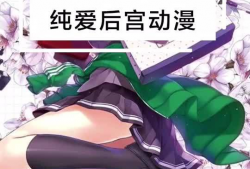 纯后宫漫画,宫廷爱恨情仇绘卷