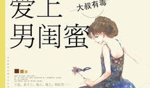 爱上男闺蜜漫画免费观看,漫画免费观看，甜蜜爱情故事大揭秘